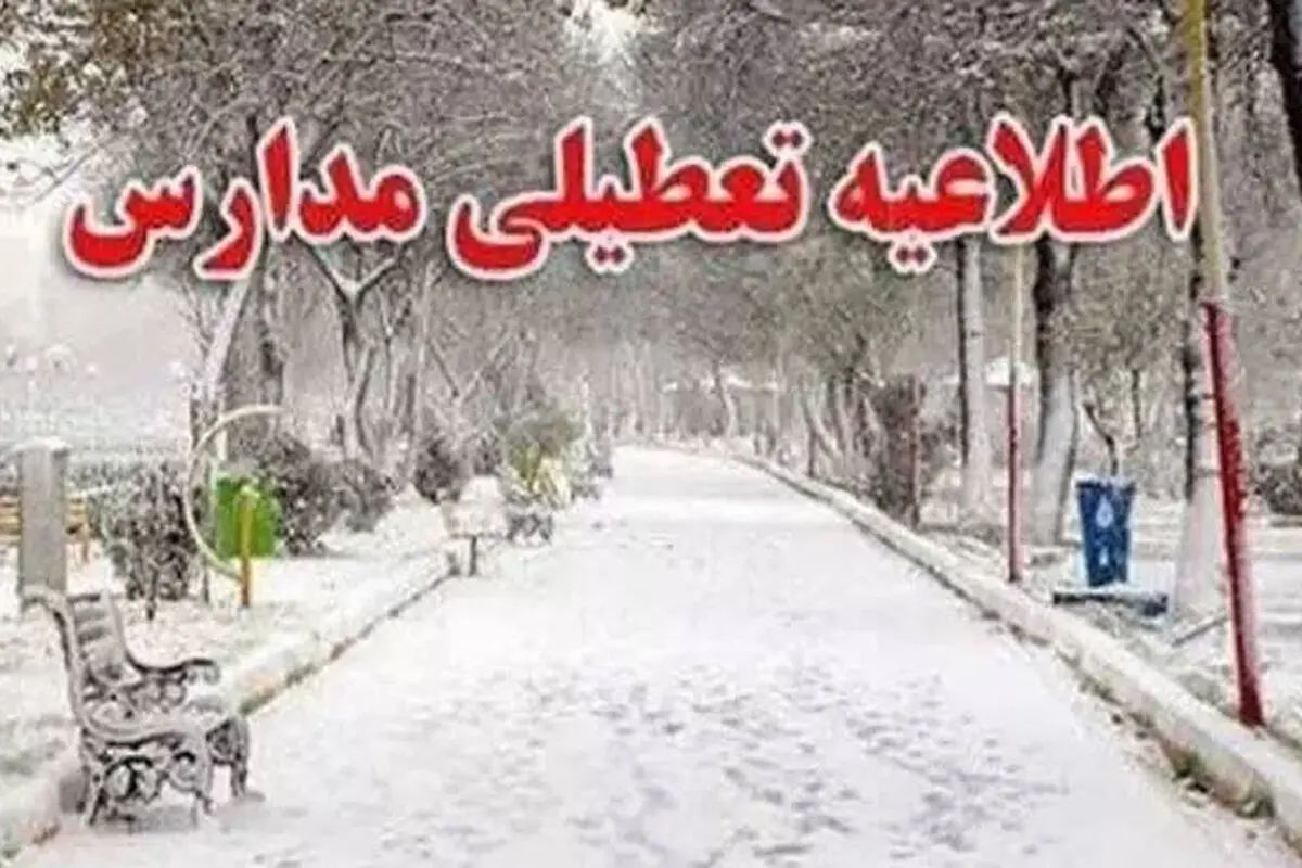 مدارس طالقان و آسارا به دلیل بارش برف و برودت هوا تعطیل است
