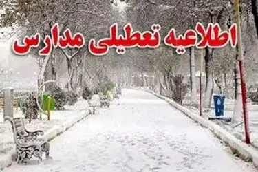 تعطیلی مراکز پیش‌دبستانی و ابتدایی همدان 