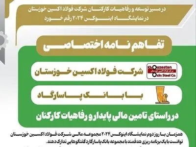 تفاهم‌نامه اختصاصی شرکت فولاد اکسین با بانک پاسارگارد در راستای تامین مالی پایدار و رفاهیات کارکنان