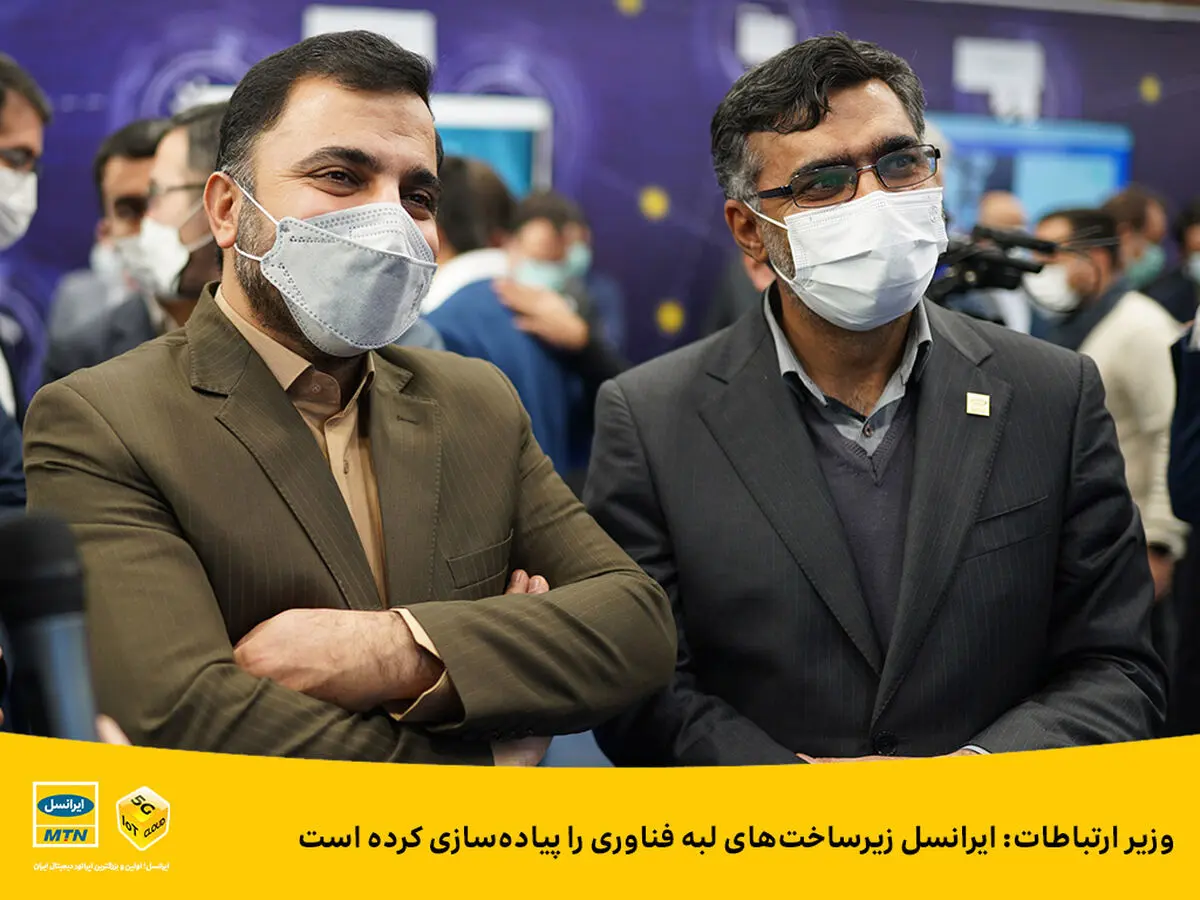 وزیر ارتباطات: ایرانسل زیرساخت‌های لبه فناوری را پیاده‌سازی کرده است