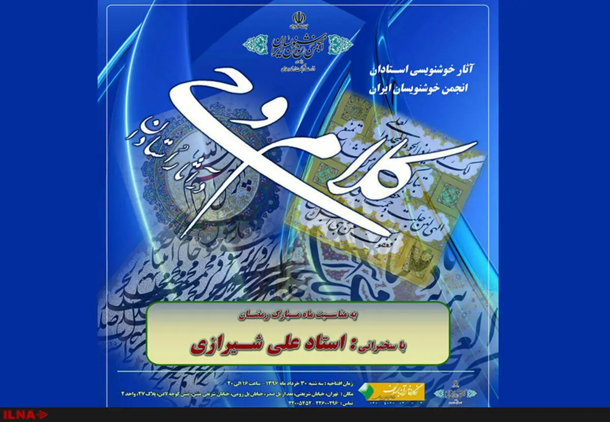 نمایش خوش‌نویسی‌های معاصر در گالری ترانه باران