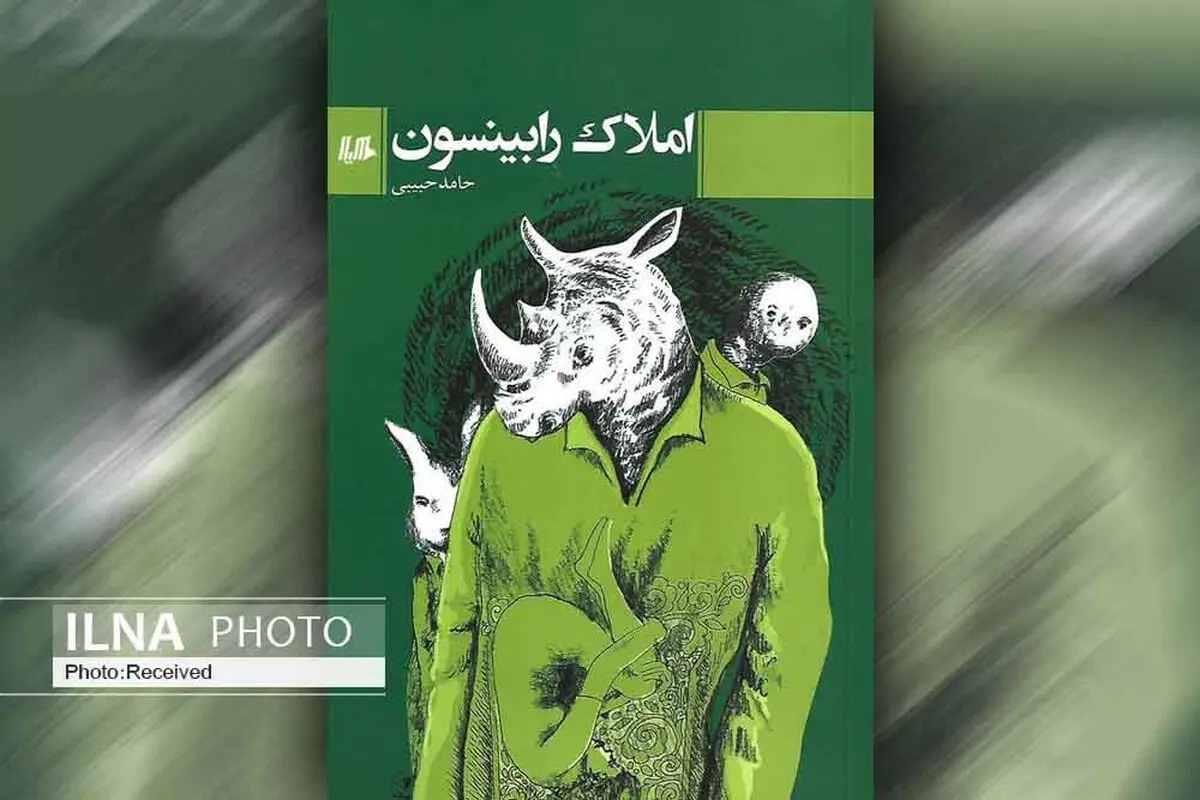 کتاب «املاک رابینسون» و ۱۰ داستان دیگر
