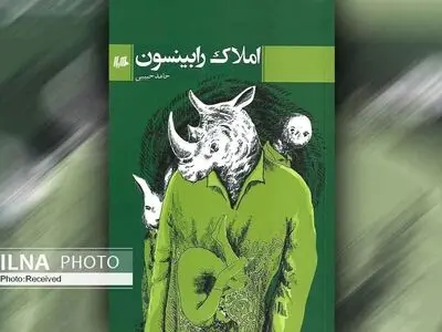 کتاب «املاک رابینسون» و ۱۰ داستان دیگر