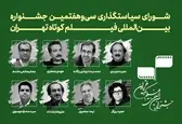 اعضای شورای سیاست‌گذاری جشنواره فیلم کوتاه تهران منصوب شدند