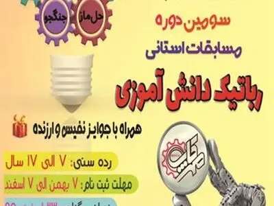 سومین دوره مسابقات استانی رباتیک دانش آموزی«مهرکاپ» برگزار می شود