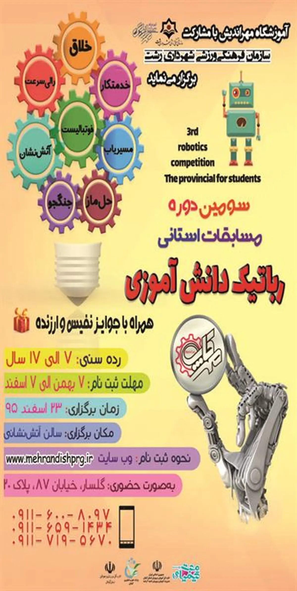 سومین دوره مسابقات استانی رباتیک دانش آموزی«مهرکاپ» برگزار می شود