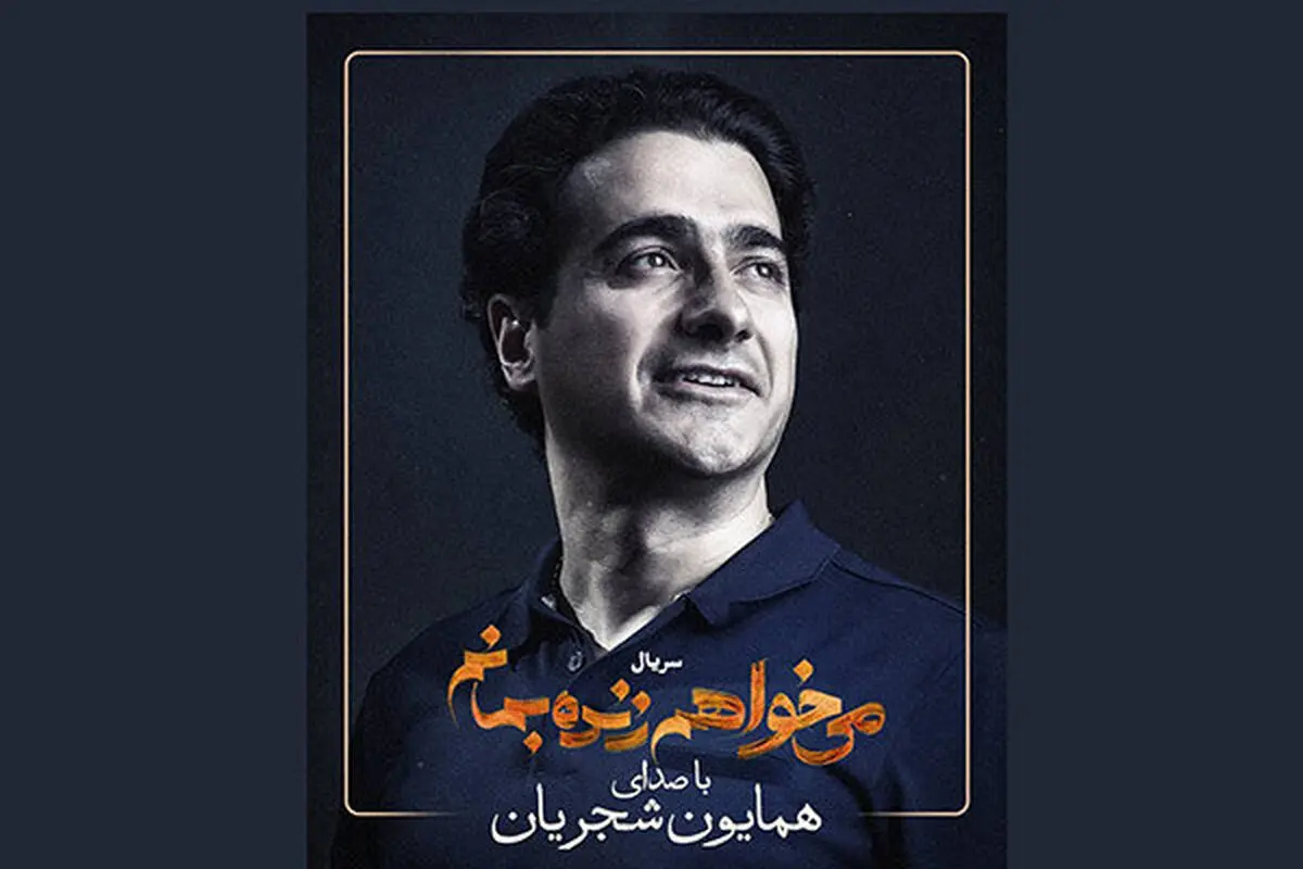 همایون شجریان خواننده تیتراژ یک سریال شد