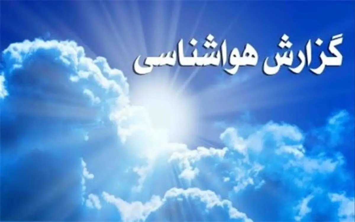 سامانه ناپایدار از بعدازظهر امروز وارد گلستان می شود