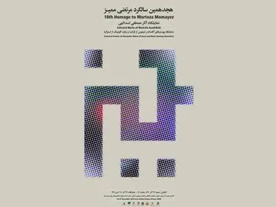 هجدهمین سالگرد مرتضی ممیز برگزار می‌شود