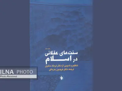 «سنت‌های عقلانی در اسلام» به چاپ دوم رسید