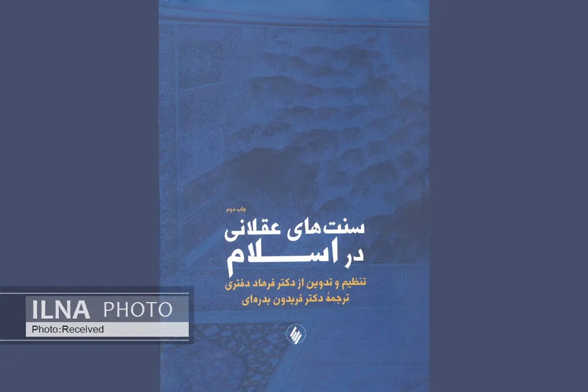 «سنت‌های عقلانی در اسلام» به چاپ دوم رسید