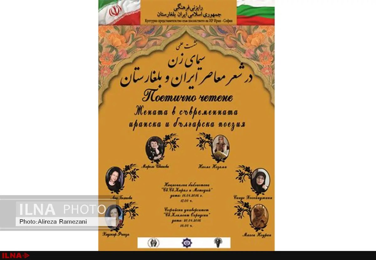 نشست سیمای زن در شعر ایران و بلغار در صوفیه برگزار میشود