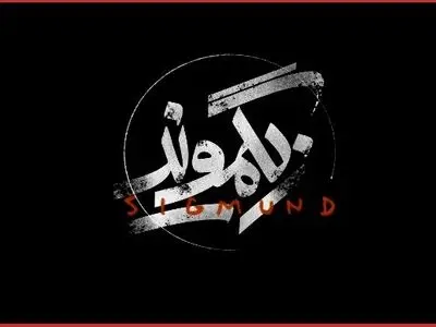 نمایش«زیگموند» به تالار حافظ رسید