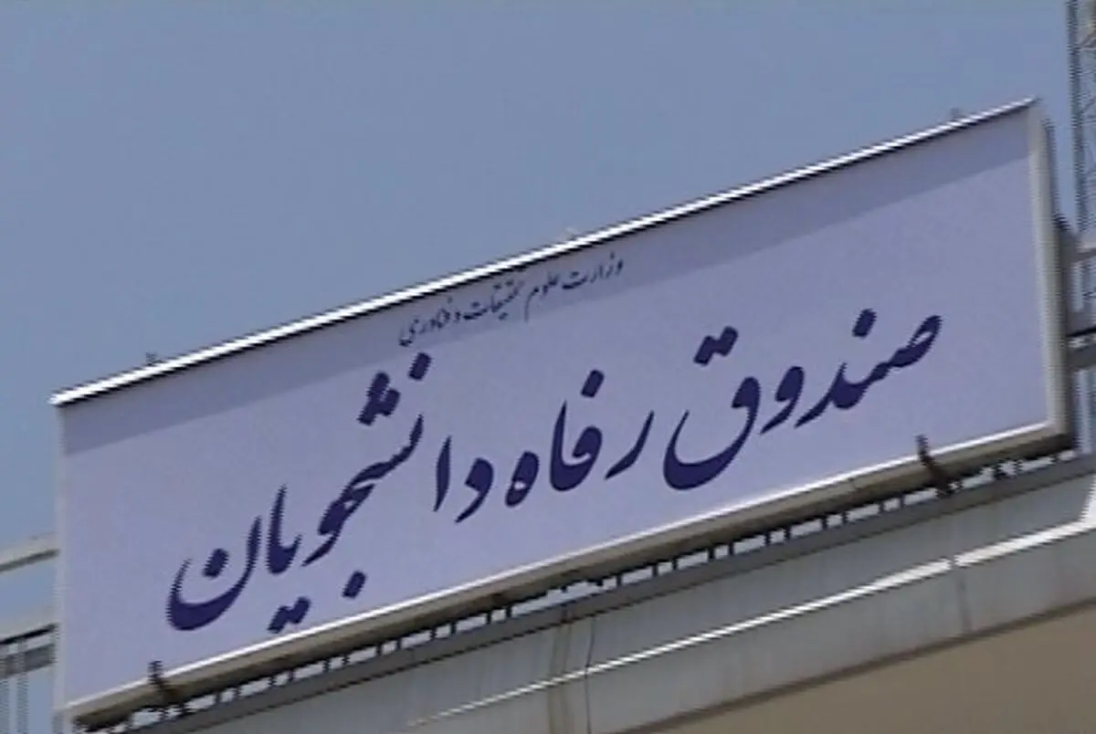 بررسی پرونده ۳۲ میلیاردی صندوق رفاه دانشجویی در دیوان محاسبات