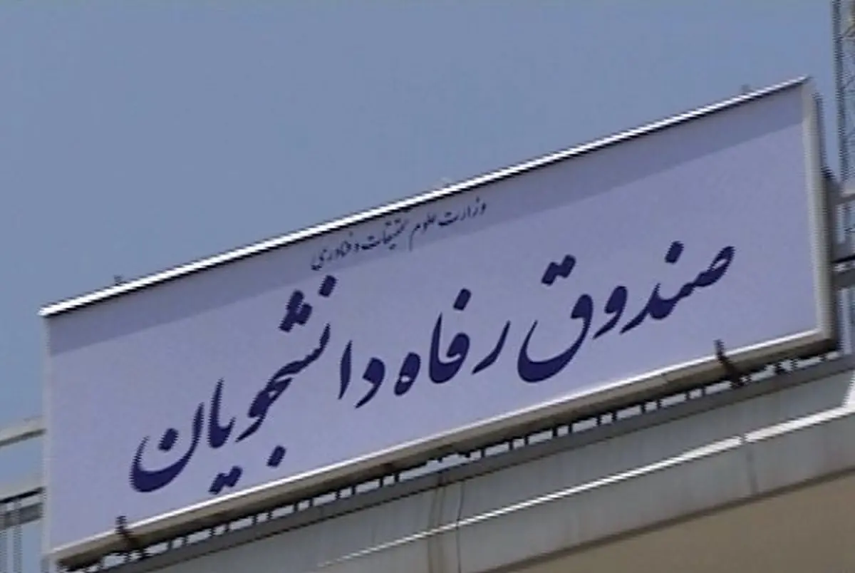 بررسی پرونده ۳۲ میلیاردی صندوق رفاه دانشجویی در دیوان محاسبات