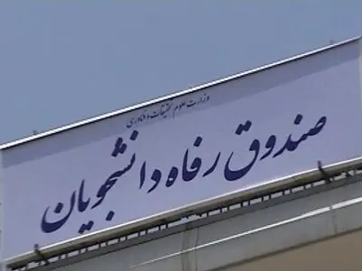 بررسی پرونده ۳۲ میلیاردی صندوق رفاه دانشجویی در دیوان محاسبات