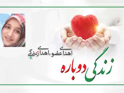 اهدای اعضای بدن دانش‌آموز ۱۲ ساله کرمانی به بیماران نیازمند
