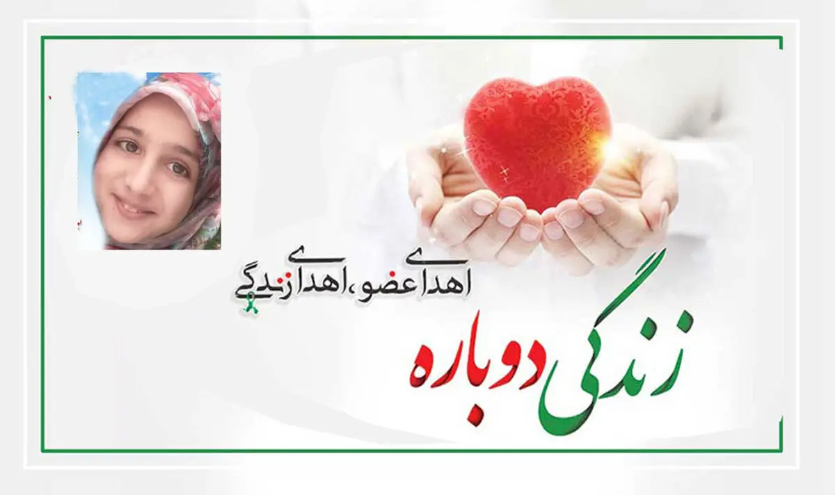 اهدای اعضای بدن دانش‌آموز ۱۲ ساله کرمانی به بیماران نیازمند