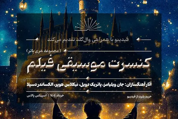 کنسرت موسیقی فیلم‌های هری پاتر برگزار می‌شود
