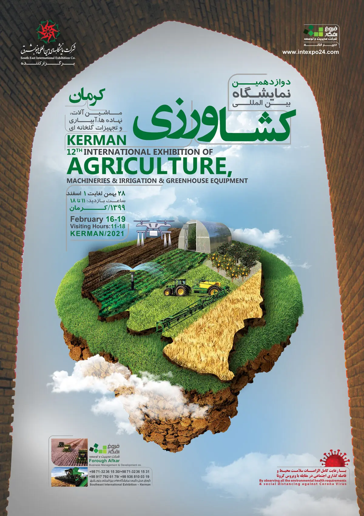 نمایشگاه بین‌المللی تخصصی کشاورزی و دام و طیور در کرمان
