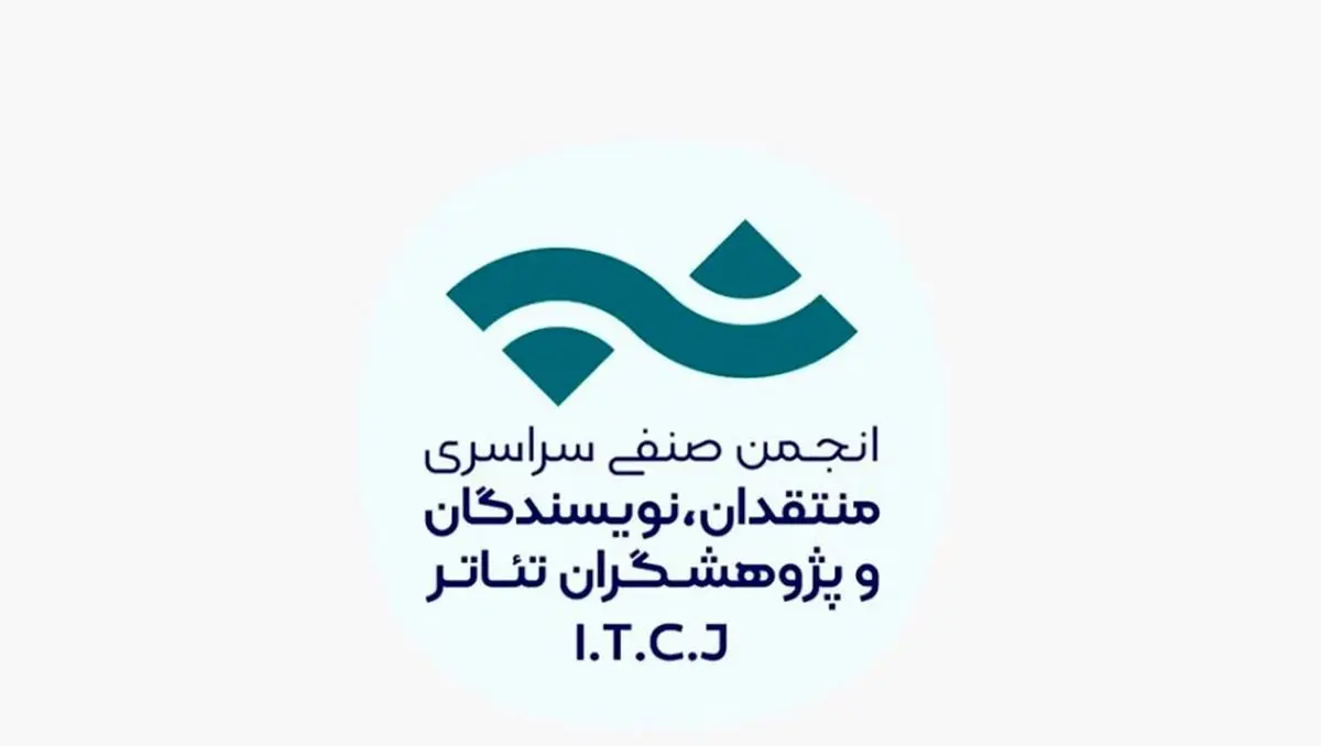 انتشار فراخوان مسابقه مطبوعاتی سالیانه انجمن منتقدان، نویسندگان و پژوهشگران تئاتر