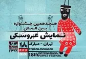 معرفی مدیران هجدهمین جشنواره عروسکی تهران- مبارک