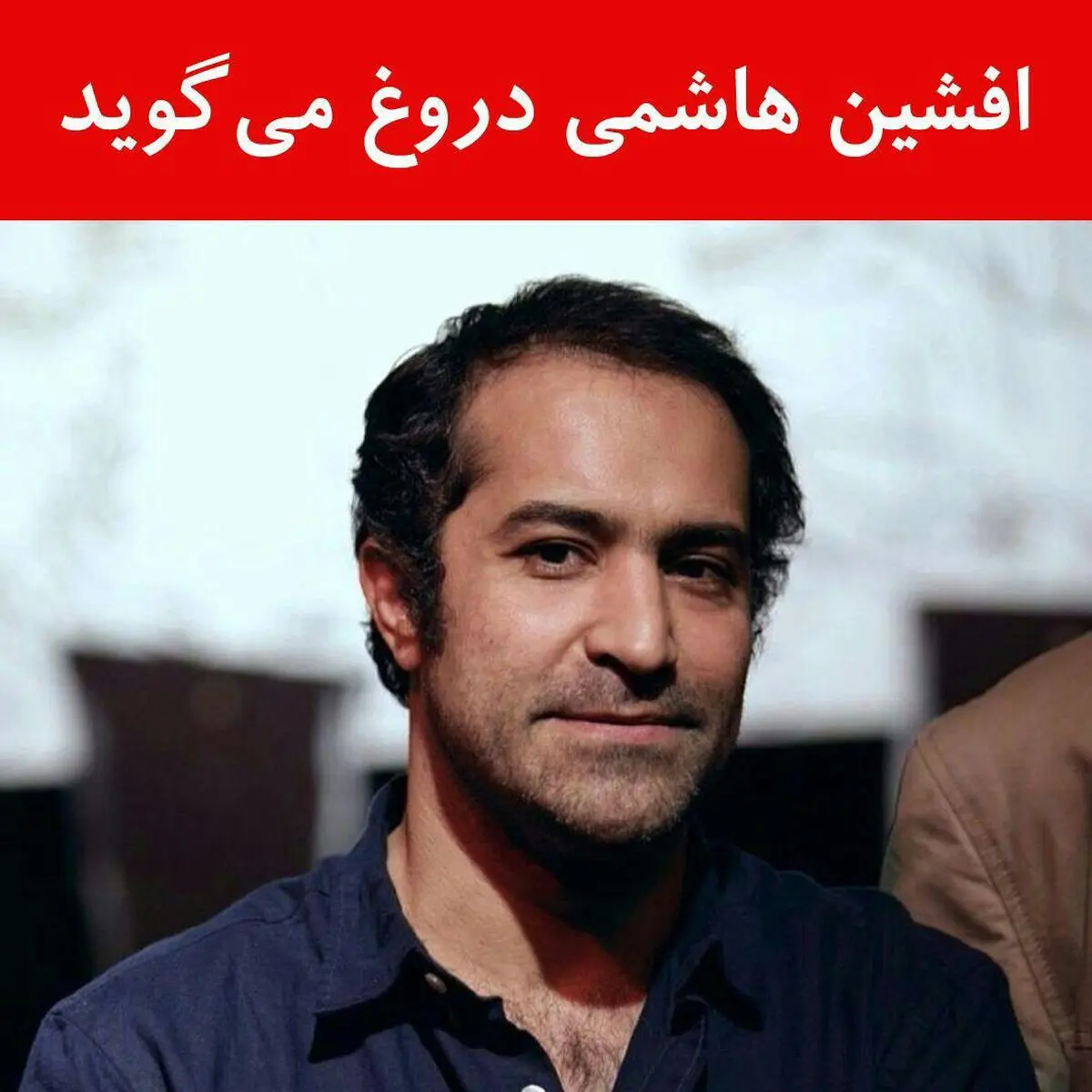 افشین هاشمی دروغ می‌گوید