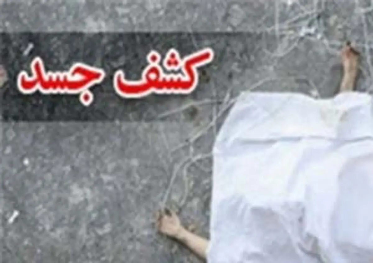 جسد مفقودی بانوی سالمند گلوگاهی کشف شد