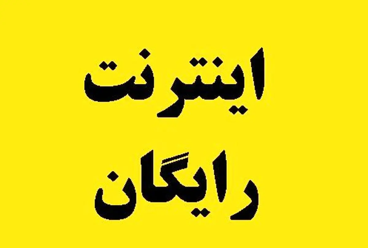  مصرف اینترنت و مکالمه رایگان در روز عید سعید غدیر خم 