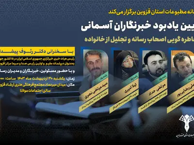 مراسم یادبود خبرنگاران آسمانی در قزوین برگزار می‌شود