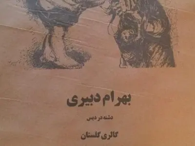 گالری گلستان میزبان طراحی‌های بهرام دبیری 