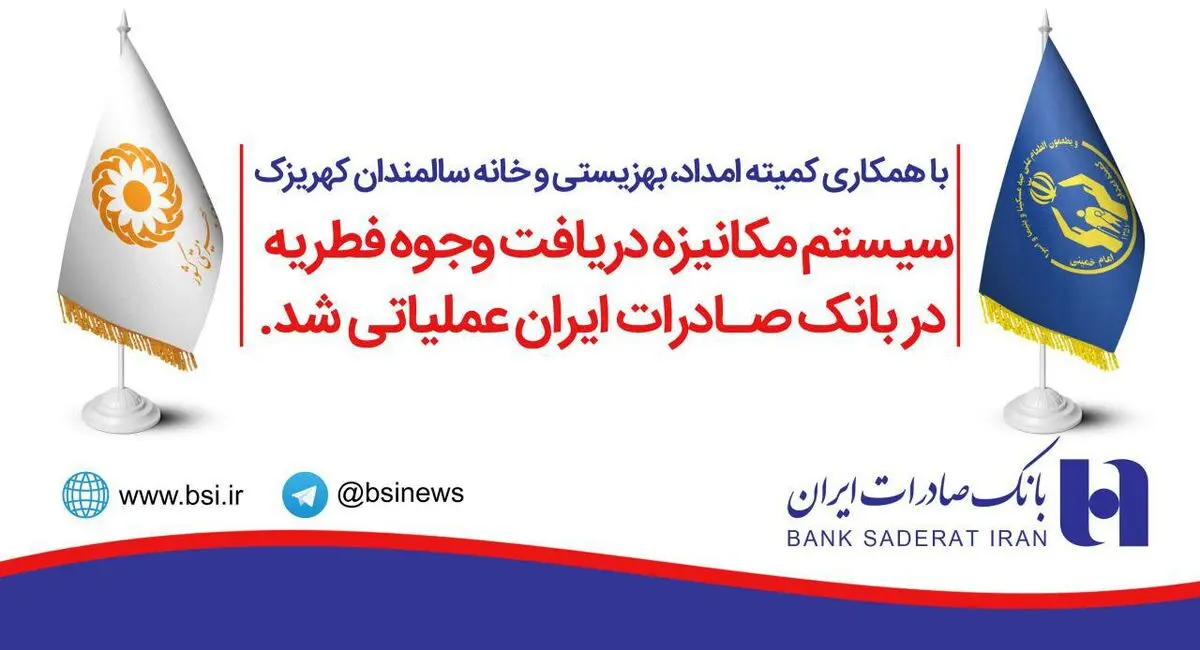 سیستم مکانیزه دریافت وجوه فطریه در بانک صادرات ایران عملیاتی شد