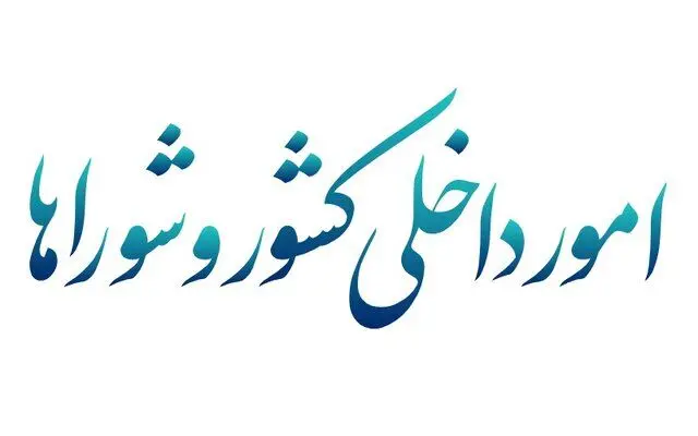 سخنگوی کمیسیون امورداخلی کشور و شوراها خبر داد