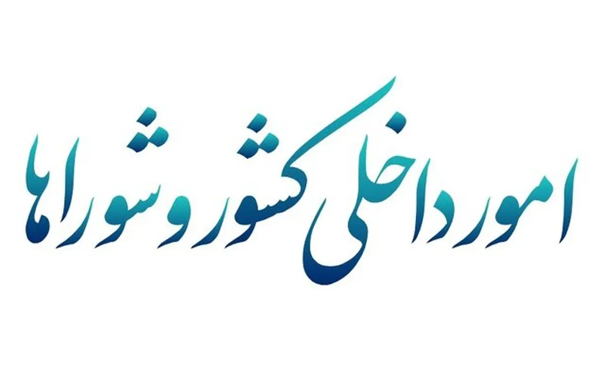 نشست کمیسیون شوراها با وزیر آموزش و پرورش/ تاکید بر ضرورت رسیدگی به مدارس آسیب‌دیده در جنگ
