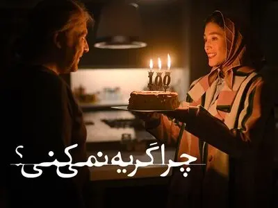 «چرا گریه نمی‌کنی؟» اکران آنلاین می‌شود