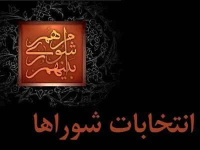 ثبت نام ۲ هزار و ۸۲۹ نفر در انتخابات شوراهای شهر و روستا در هرمزگان