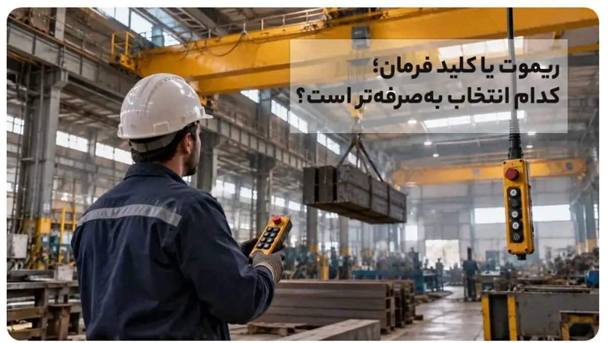 قیمت ریموت کنترل و کلید فرمان جرثقیل سقفی به چه عواملی بستگی دارد؟

