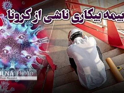 مشمولان بیمه بیکاری کرونا ۱۲ ساعت برای اعلام شماره حساب فرصت دارند