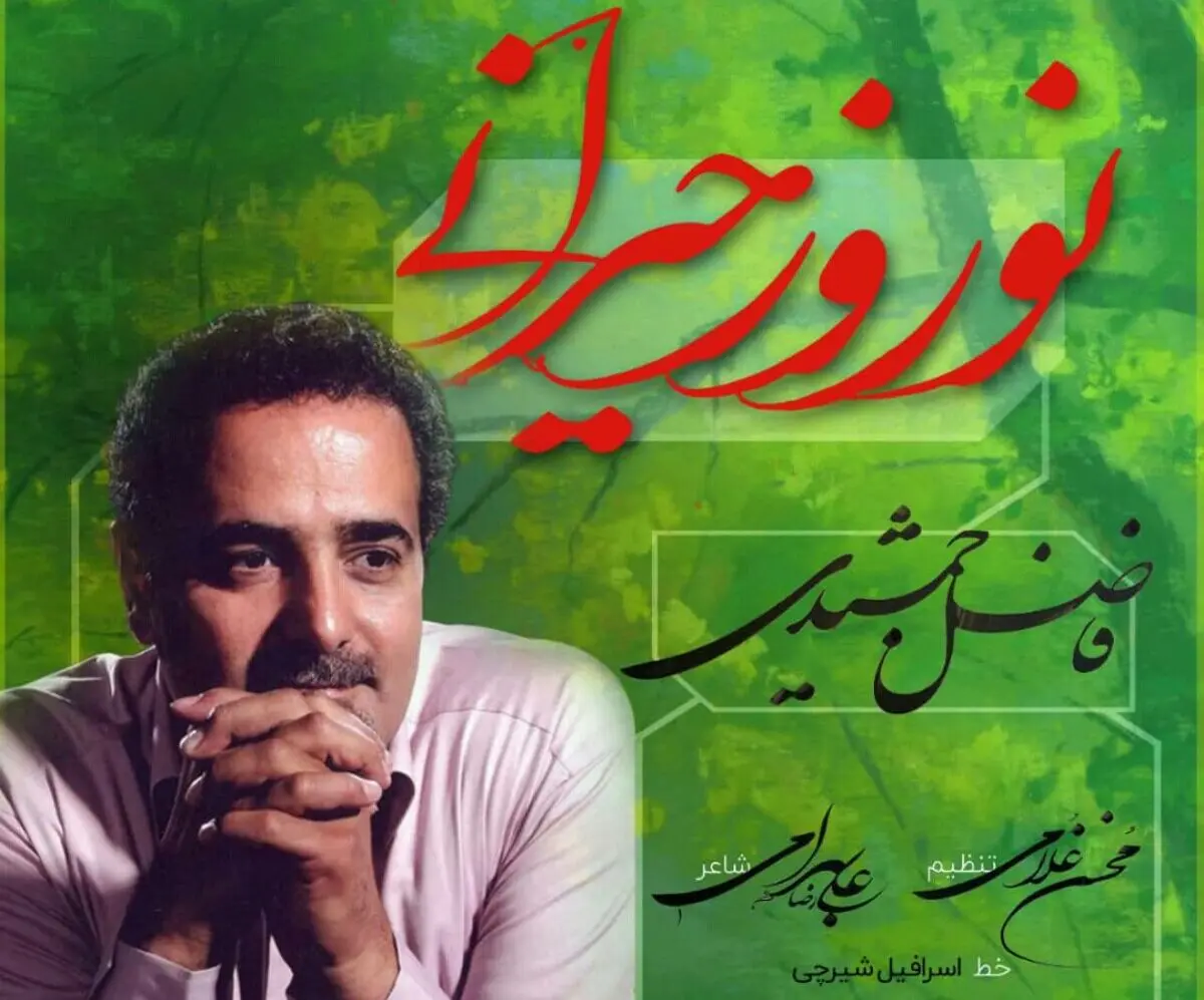 پخش گسترده قطعه «نوروز حیرانی» با صدای فاضل جمشیدی