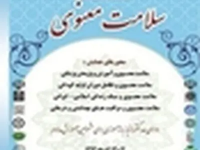 همایش ملی سلامت معنوی برگزار می‌شود