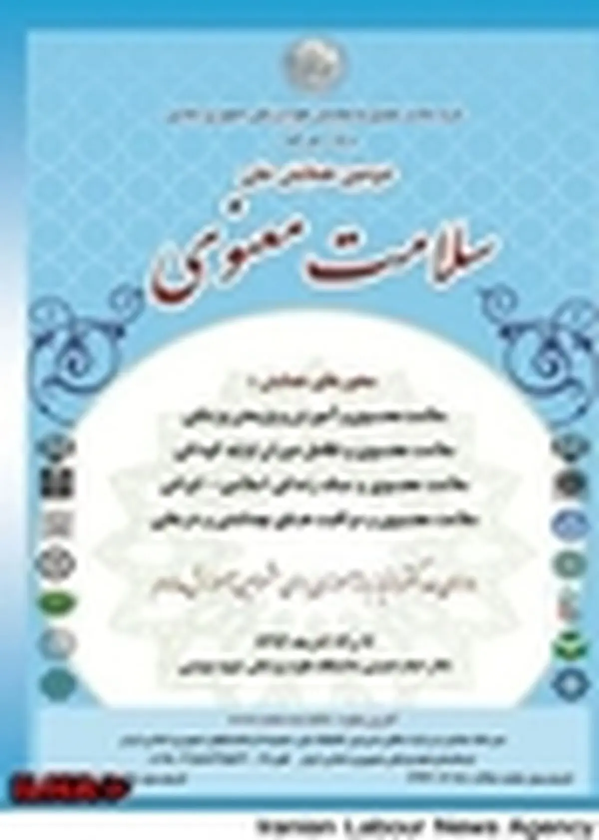 همایش ملی سلامت معنوی برگزار می‌شود