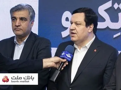 رونمایی از توکن تأمین اجتماعی "تکو" با مشارکت بانک ملت