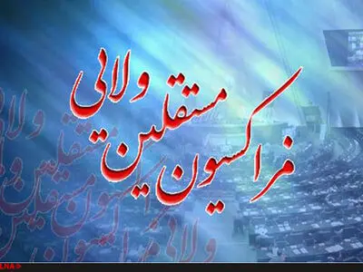 حضور ۱۰ وزیر پیشنهادی دولت دوازدهم در جلسات فراکسیون مستقلین ولایی 