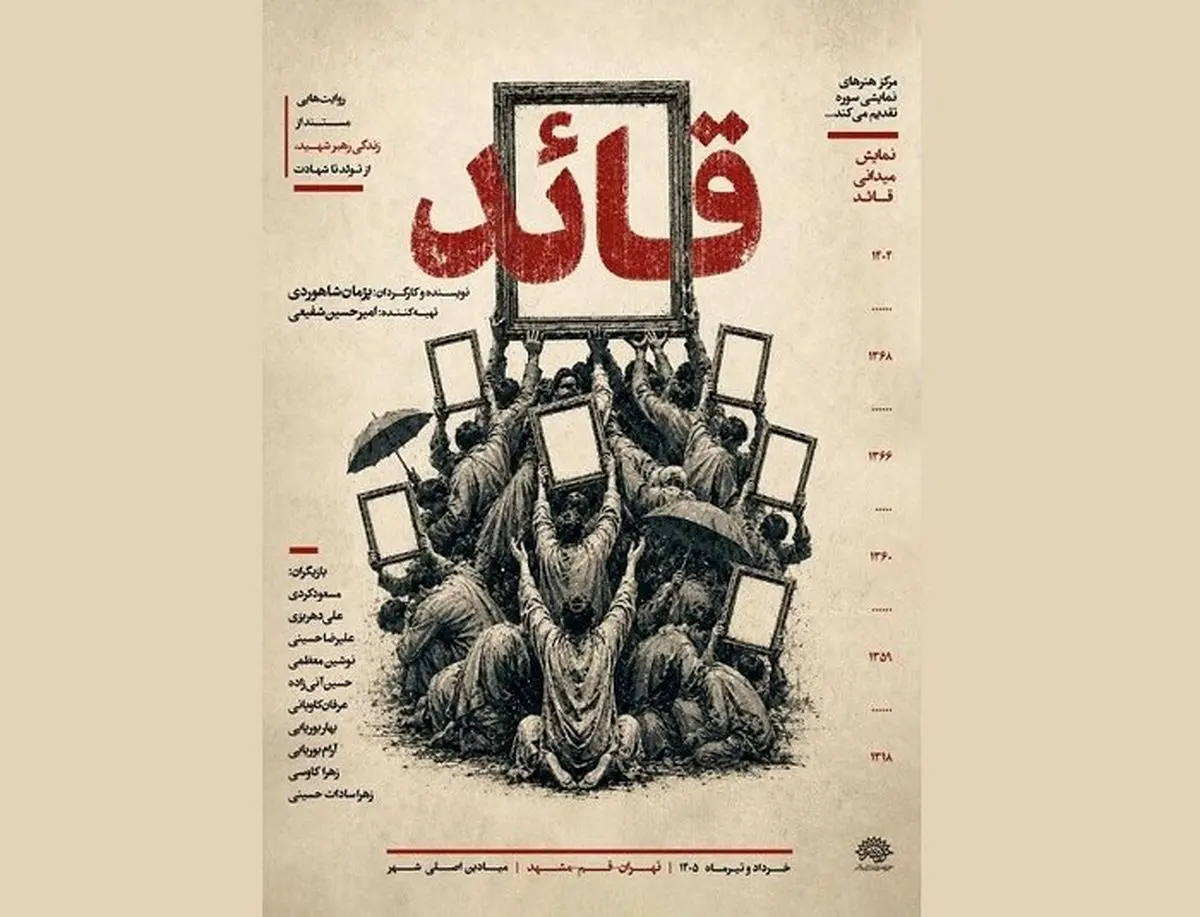 اجرای «مستند نمایش قائد» در تهران