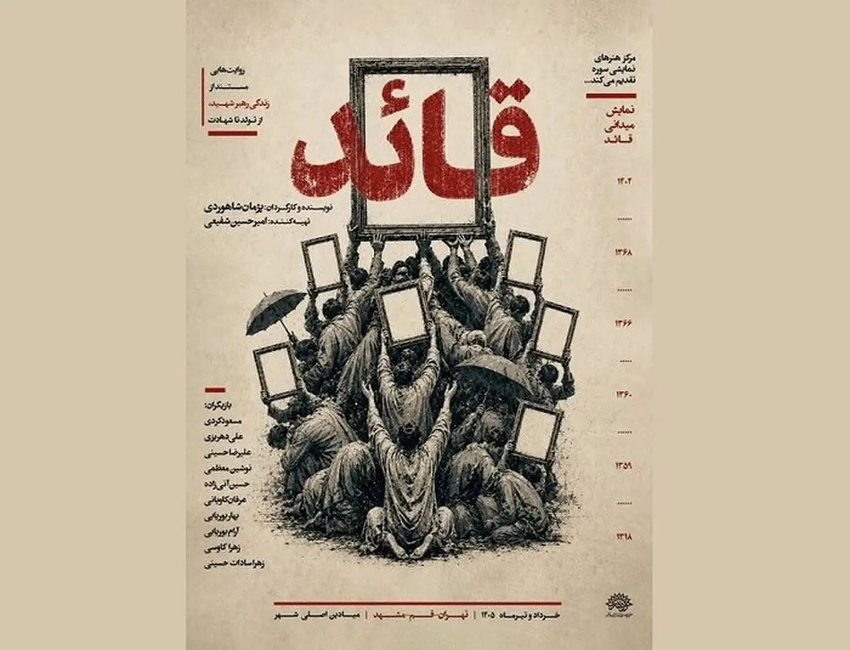اجرای «مستند نمایش قائد» در تهران