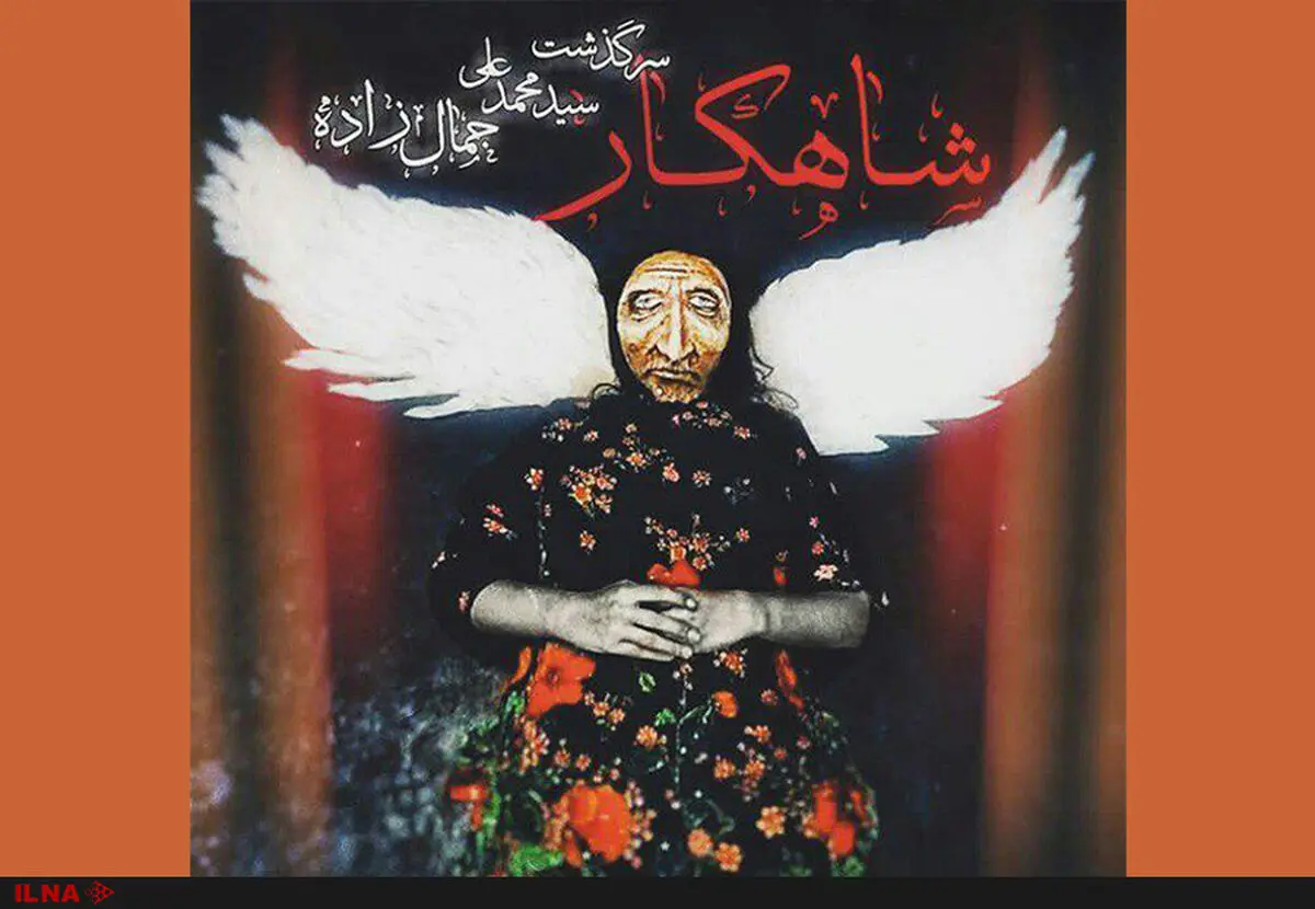 داستان زندگی محمدعلی جمالزاده روی صحنه تئاتر/ «شاهکار» به پالیز می‌رود