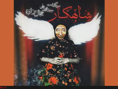 داستان زندگی محمدعلی جمالزاده روی صحنه تئاتر/ «شاهکار» به پالیز می‌رود