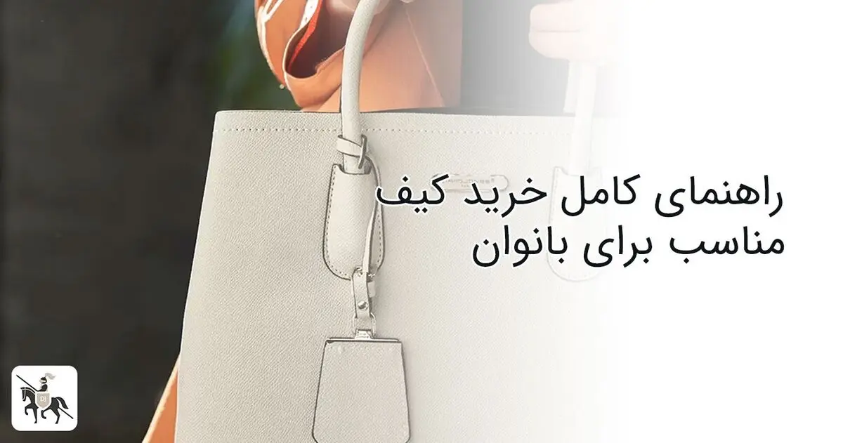 راهنمای کامل خرید کیف مناسب برای بانوان