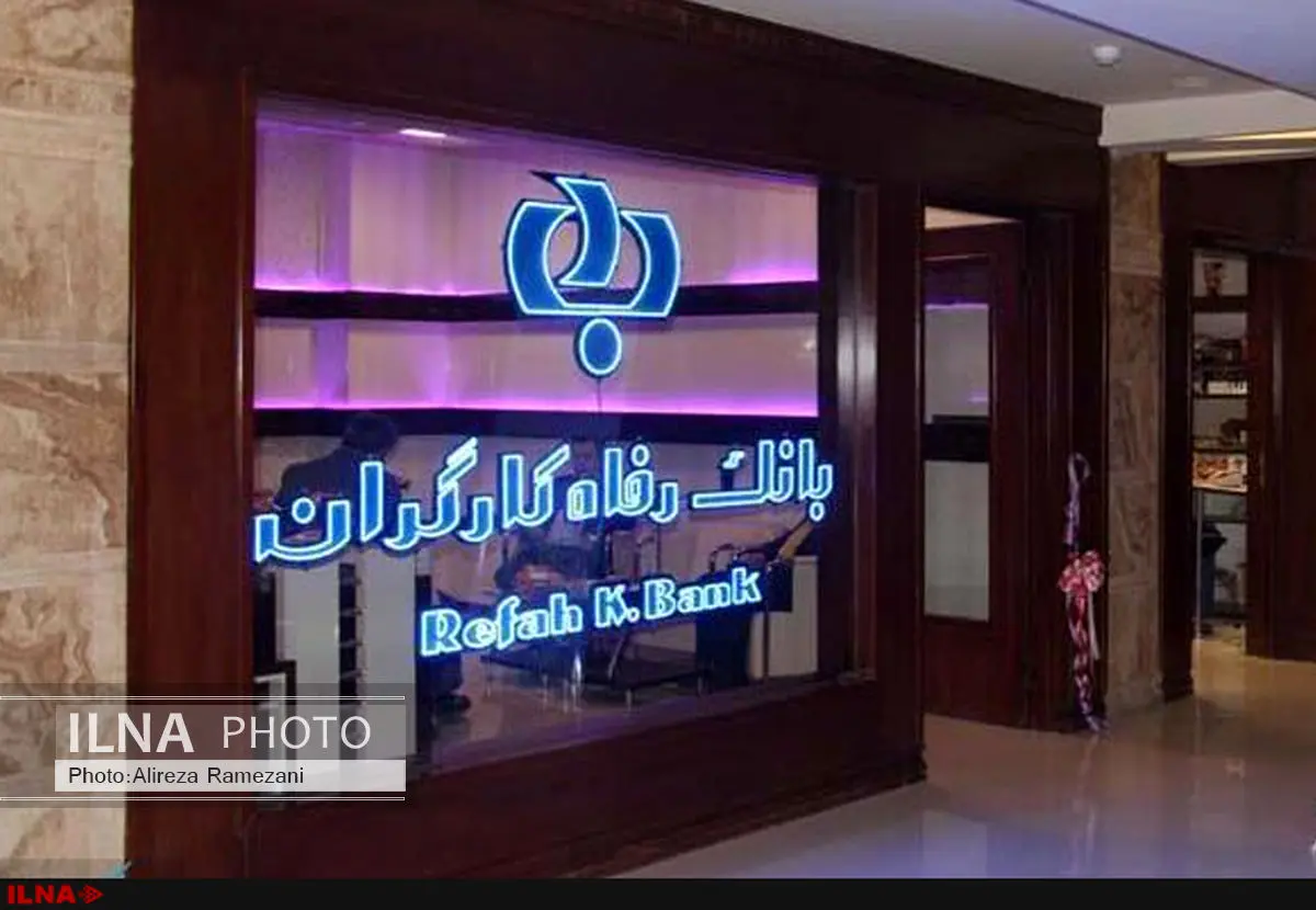 ۲ میلیارد و ۴۰۰ میلیون ریال از حقوق و مزایای مدیرعامل بانک رفاه عودت داده شد