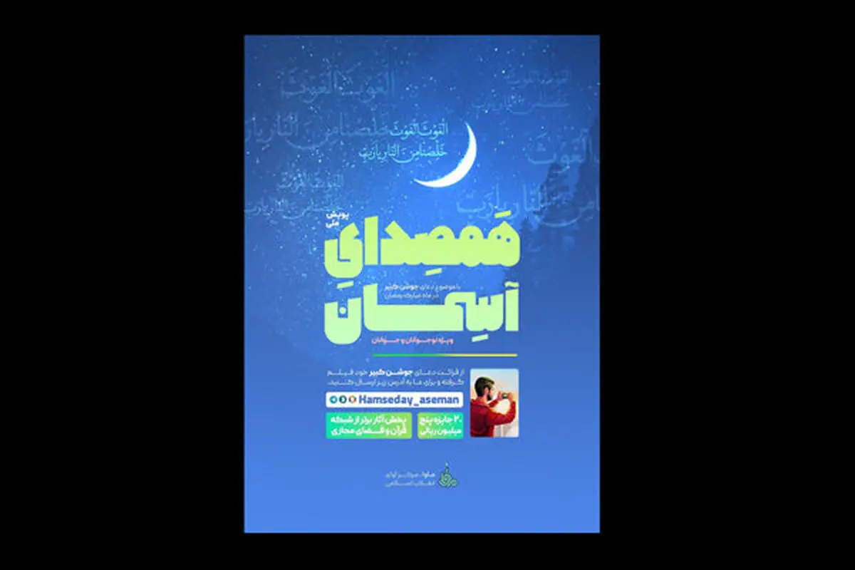 برگزاری پویش «همصدای آسمان» از نیمه دوم ماه رمضان